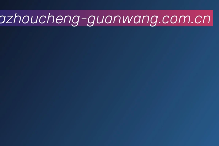 亚洲城官网官方网站2026最新版发布说明