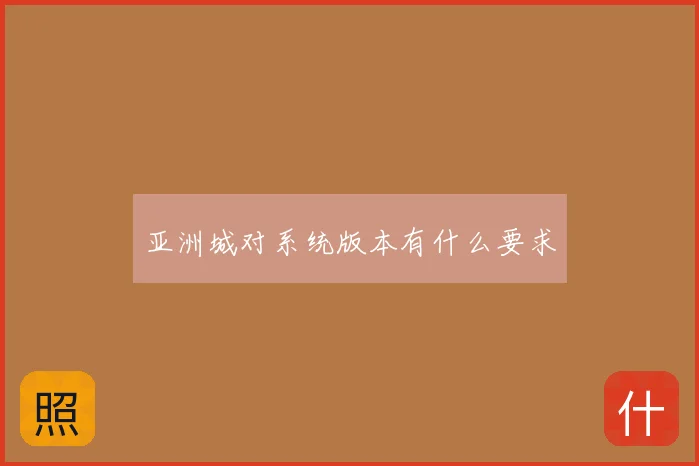亚洲城对系统版本有什么要求