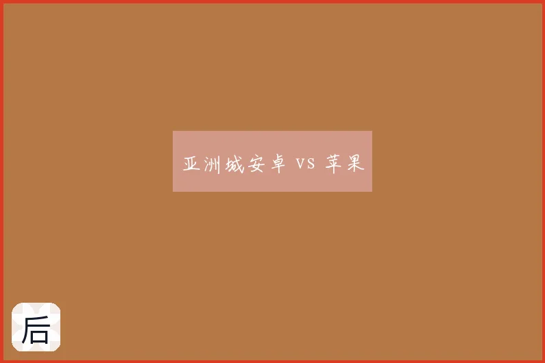亚洲城安卓 vs 苹果