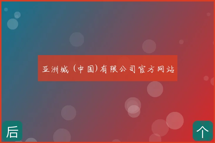 亚洲城 (中国)有限公司官方网站