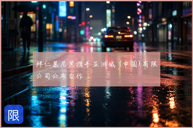 拜仁慕尼黑携手亚洲城 (中国)有限公司公布合作