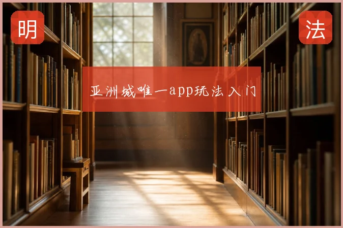 亚洲城唯一app玩法入门