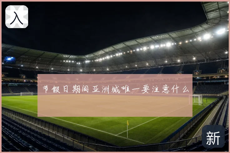 节假日期间亚洲城唯一要注意什么