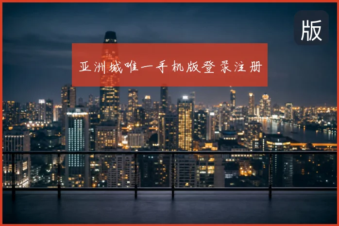 亚洲城唯一手机版登录注册